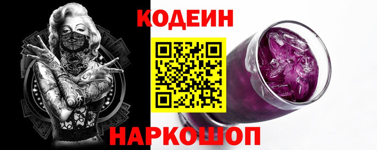 Кодеиновый сироп Lean Purple Drank Аксай